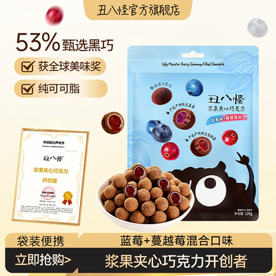 丑八怪浆果夹心巧克力120g纯可可脂袋装便携年货休闲零食过年