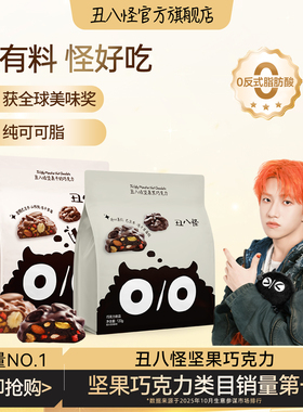 丑八怪坚果巧克力120g*2黑巧牛奶纯可可脂休闲年货零食网红爆款