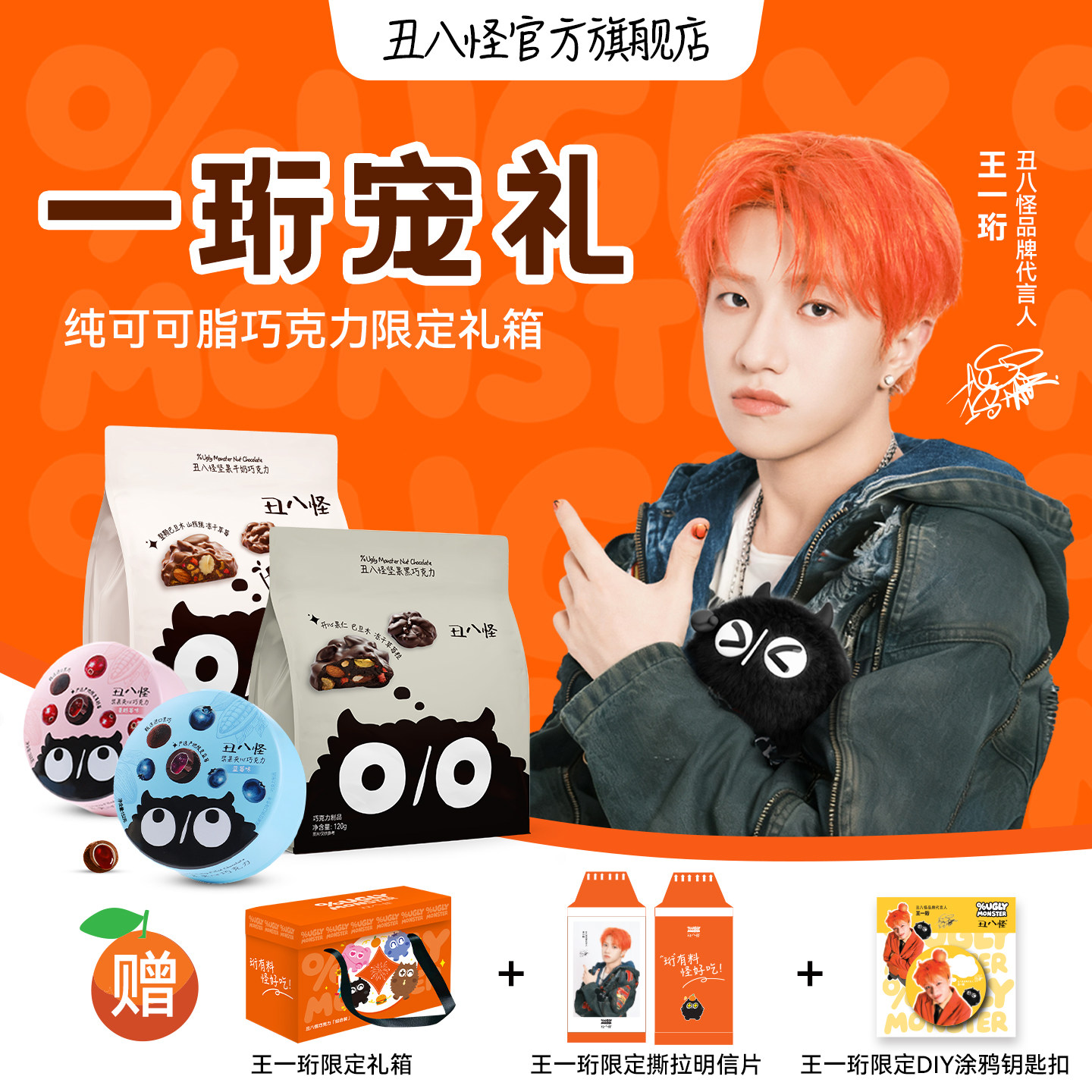 【王一珩同款】丑八怪坚果巧克力浆果夹心纯可可脂宠粉大礼包礼盒,零食/坚果/特产,夹心巧克力,淘宝优惠券,粉丝福利购,淘宝优惠卷