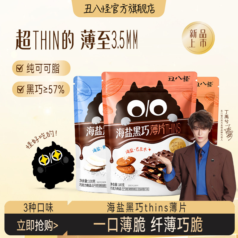 丑八怪海盐黑巧薄脆THINS巧克力纯可可椰子片巴旦木夹心休闲零食