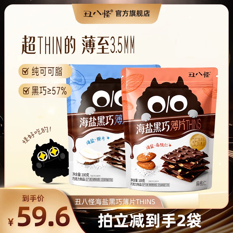 丑八怪海盐黑巧薄脆THINS巧克力休闲健康零食（扁桃仁/椰子片）