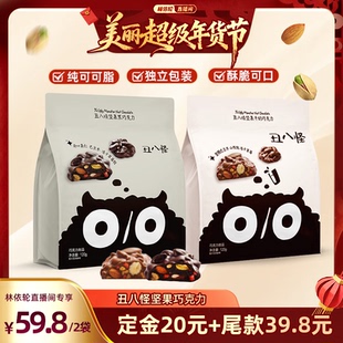 2袋黑巧牛奶纯可可脂 丑八怪坚果巧克力120g 林依轮直播间