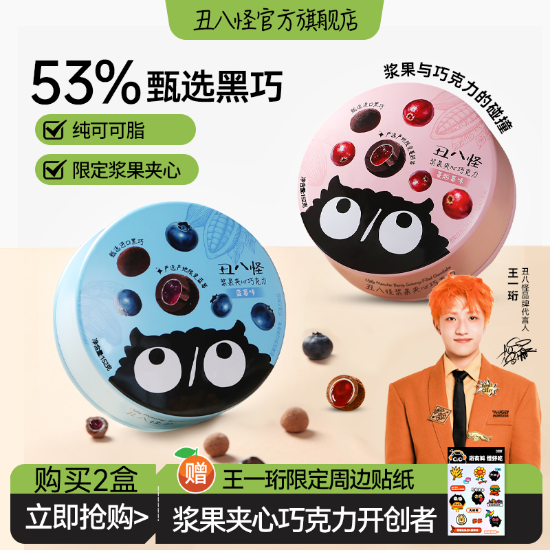 【王一珩同款】丑八怪浆果夹心巧克力152g纯可可脂办公室休闲零食