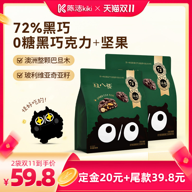 【陈洁专属】丑八怪72%坚果巧克力黑巧纯可可脂办公室健康零食