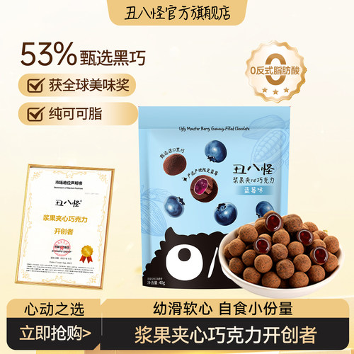 丑八怪浆果夹心巧克力40g袋装办公室休闲糖果零食小吃官方正品