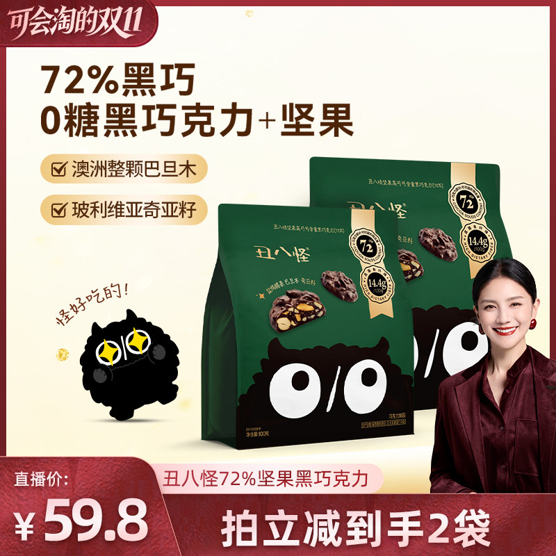 【胡可双十一】丑八怪坚果巧克力72%黑巧100g休闲零食纯可可脂
