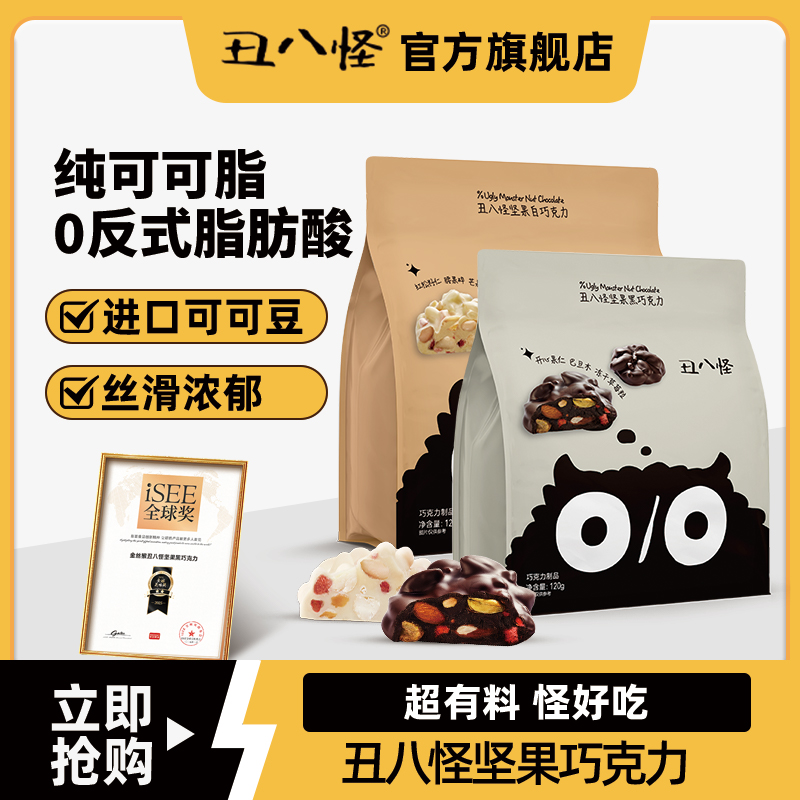 丑八怪坚果巧克力120g/袋