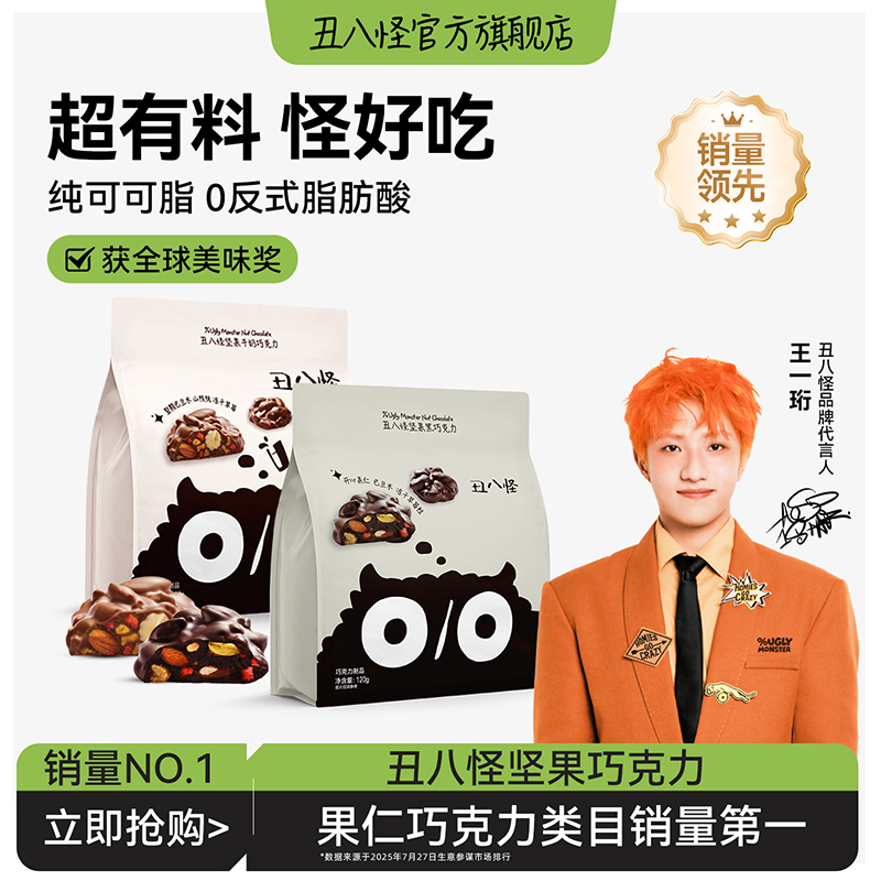 【胡可双11】丑八怪坚果巧克力120g*2袋装纯可可脂牛奶黑巧零食