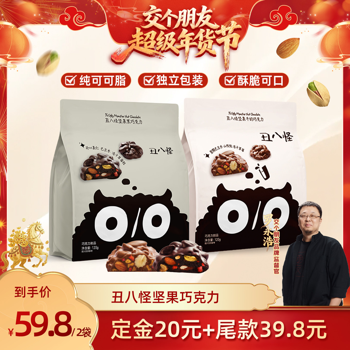 【交个朋友付定金 26日0点付尾款】丑八怪坚果巧克力120g*2袋,零食/坚果/特产,果仁巧克力,淘宝优惠券,粉丝福利购,淘宝优惠卷