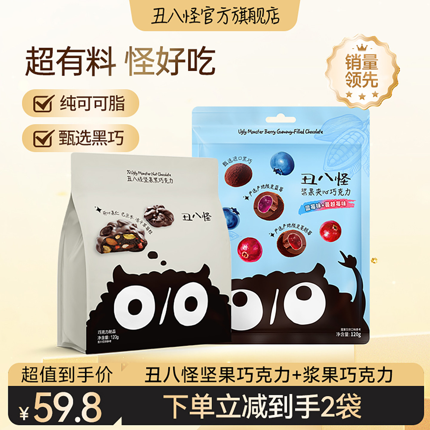 【超级618】丑八怪坚果巧克力浆果夹心120g*2袋纯可可脂休闲零食
