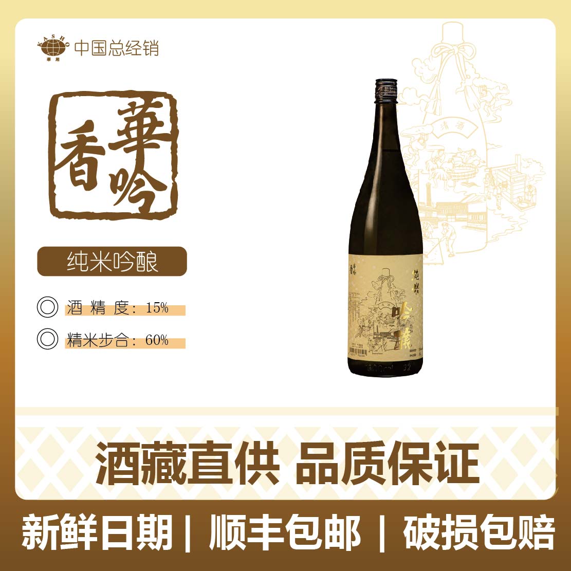 华香吟 纯米吟酿清酒1.8L（日期:25.09.26）