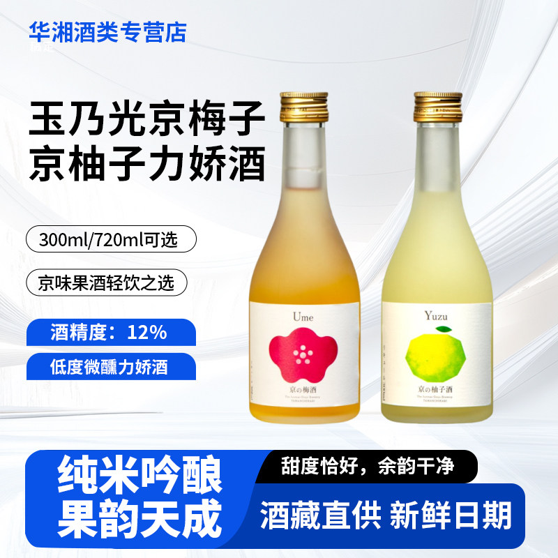 玉乃光京柚子力娇酒300ml 正品行货瓶装 10度果香甘口 京柚子酒