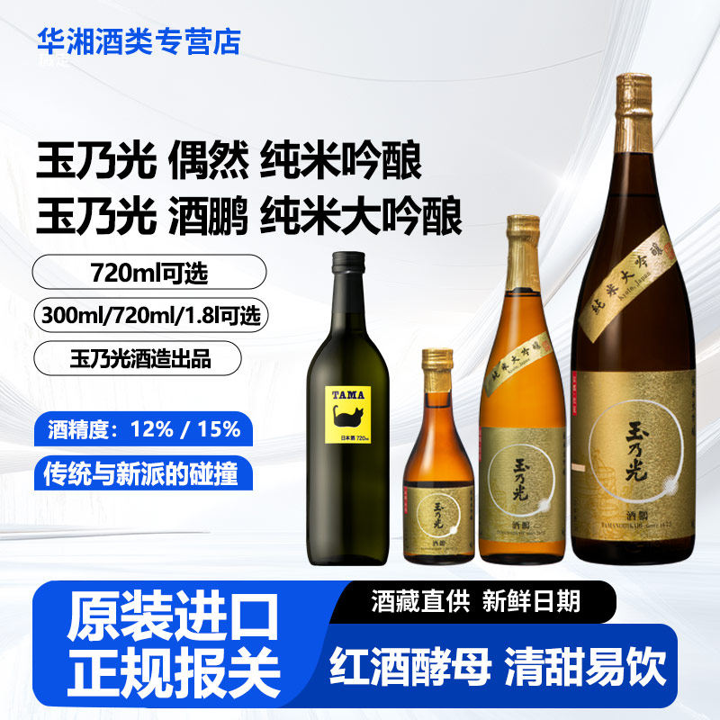 玉乃光 系列清酒 TAMA偶然纯米吟酿/酒鹏纯米大吟酿300/720/1.8