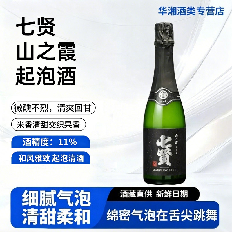 七贤 山之霞气泡酒360ml 日本原装进口 和风香槟 瓶内二次发酵起