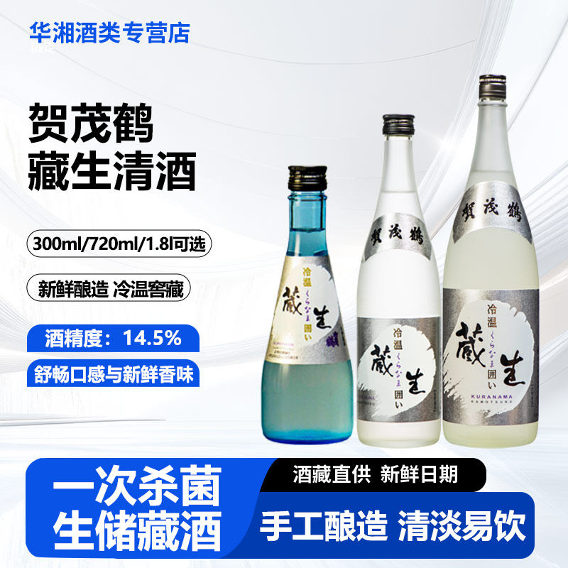 贺茂鹤 藏生清酒300/720/1.8 生储藏清酒 新鲜清爽 冷酒清淡爽快