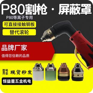 保护罩等离子割枪电极屏蔽罩满200元 P80可接式 包邮 厂家货源