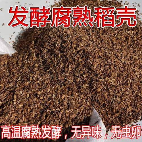 高温发酵稻壳腐熟盆栽拌土绿植植物盆栽花卉三角梅月季通用走量