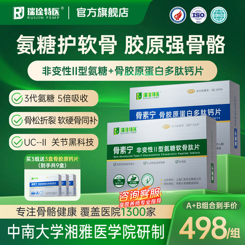 骨素宁非变性+骨素宁骨胶原组合
