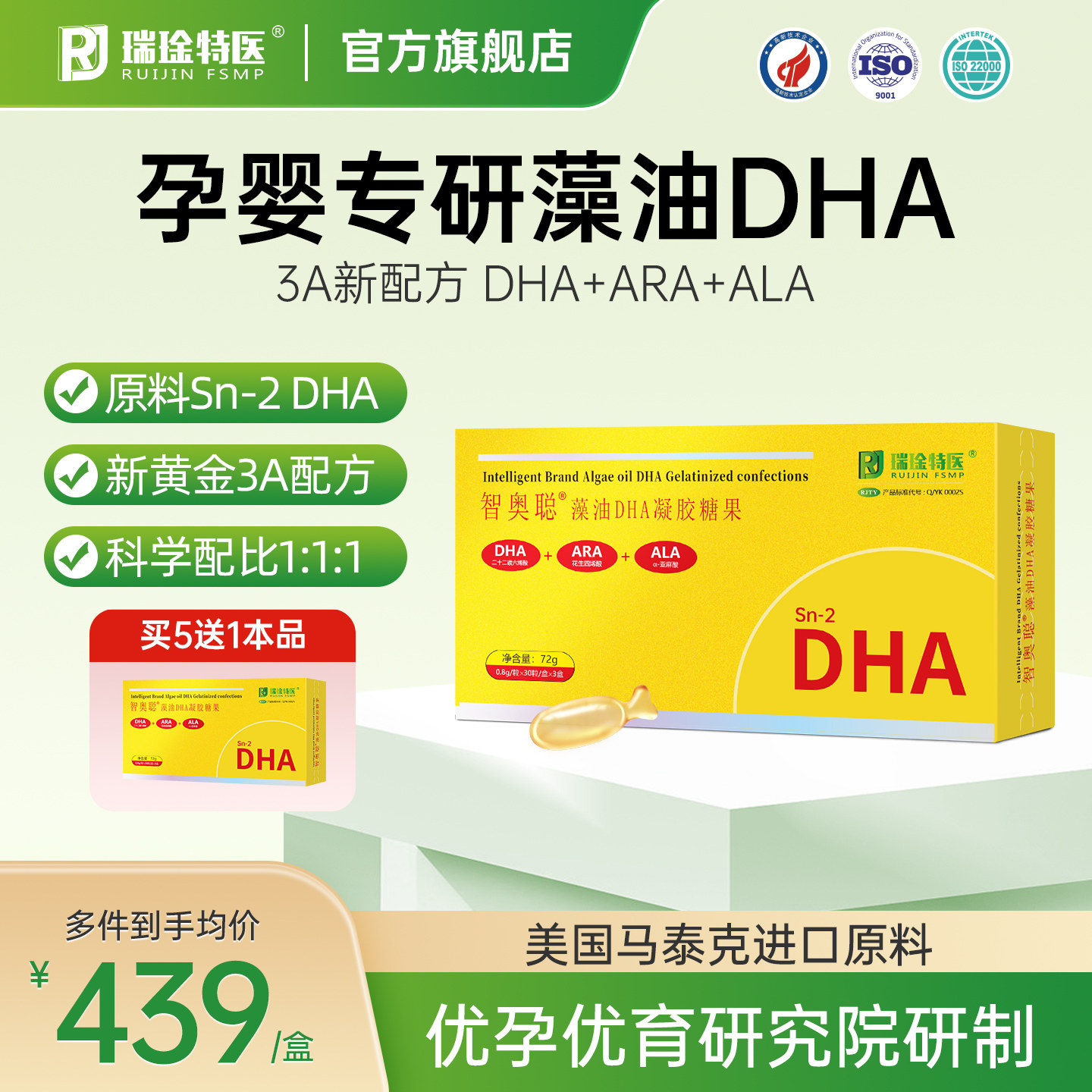 瑞琻特医智奥聪孕妇婴幼儿dha