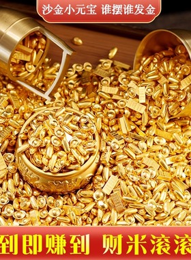 沙金小元宝金条客厅办公招财聚宝盆风水聚财旺宅转运乔迁饰品摆件