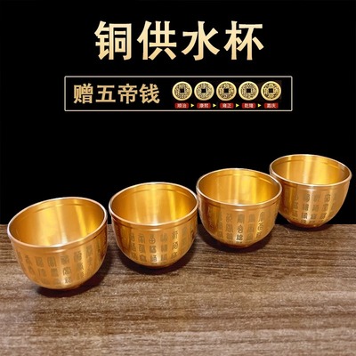黄铜供水杯家用仙家财神黄铜酒杯佛杯供水杯佛堂佛前菩萨供杯小号