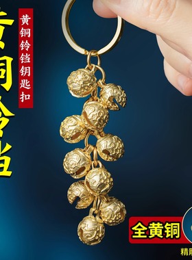 黄铜十全十美金色铃铛钥匙扣挂件六六大顺汽车钥匙吊坠包包挂饰