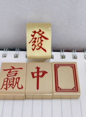 黄铜红中发财必赢收米黄铜麻将镇纸精细打磨光滑实心镇尺小楷
