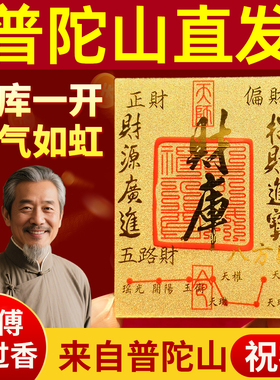 普陀山财库黄金手机贴招财进宝护身符纸相框摆件开财补财补库套装