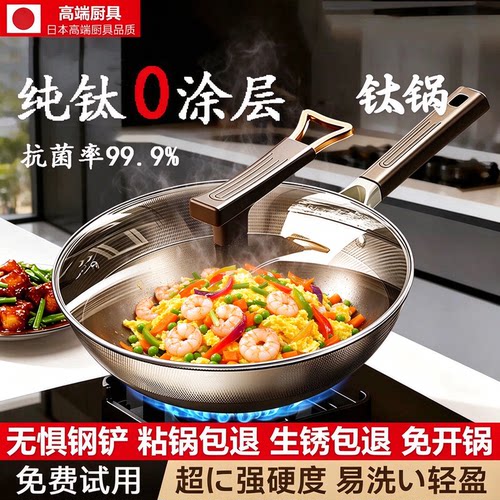 日本进口纯钛无涂层炒菜锅