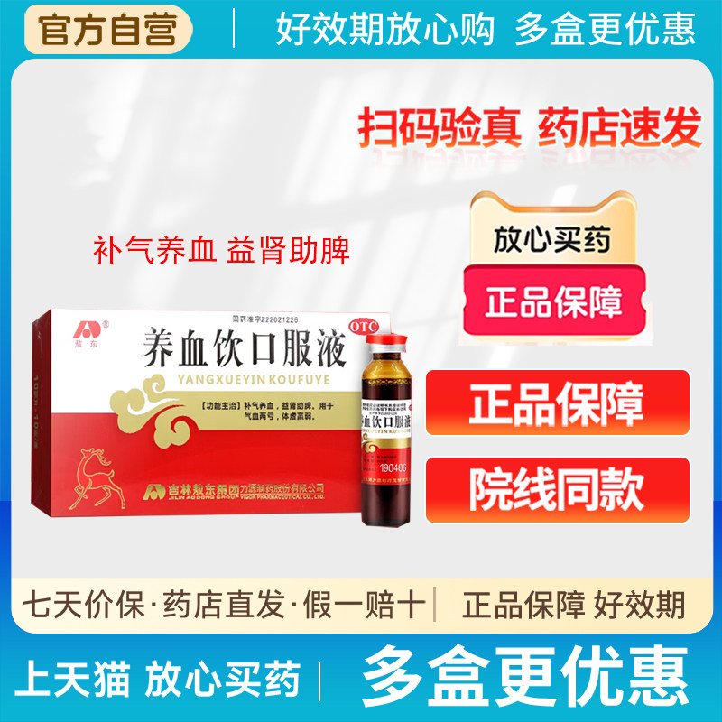 [敖东]养血饮口服液10ml*12支/盒补气养体虚补气养血体虚气血两亏血图片