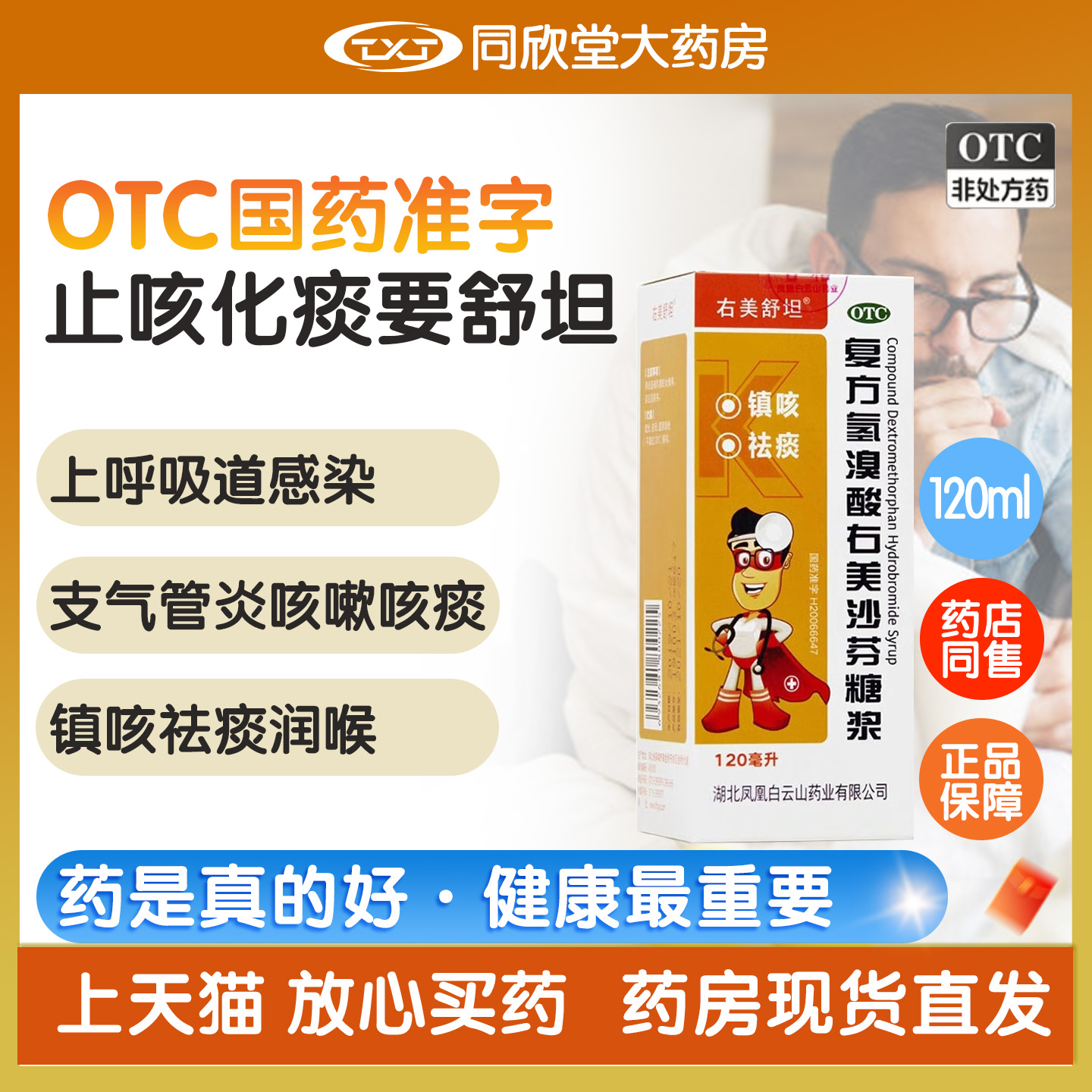 右美舒坦 复方氢溴酸右美沙芬糖浆 120ml*1瓶/盒 止咳糖浆祛痰