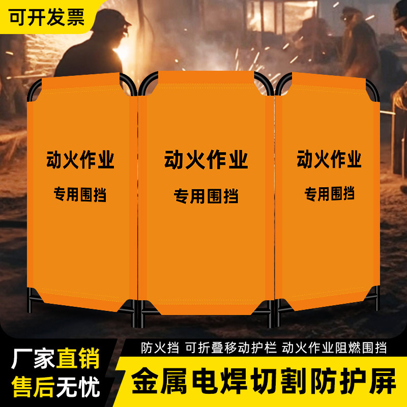 动火作业围栏电焊渣施工护栏金属切割防火阻燃可移动折叠隔离围挡