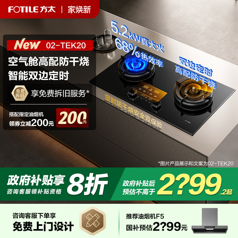 【立减20%】方太防干烧定时灶