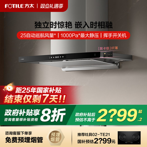 补贴20%方太F3超薄欧式油烟机