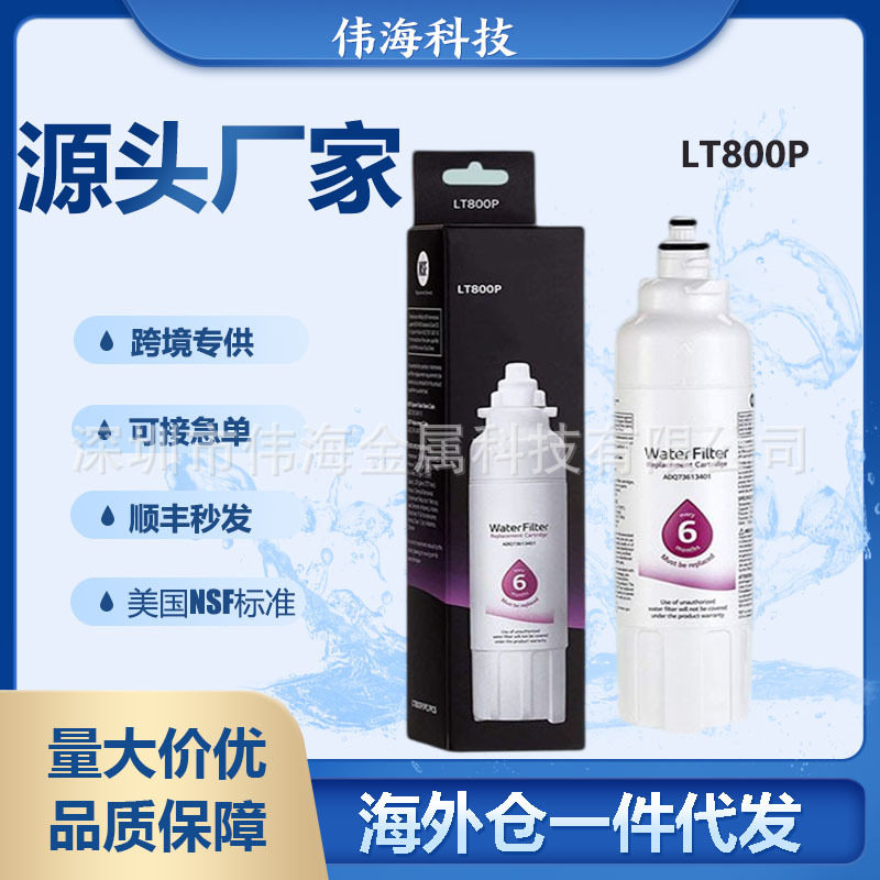 LT800P冰箱滤芯,海外仓