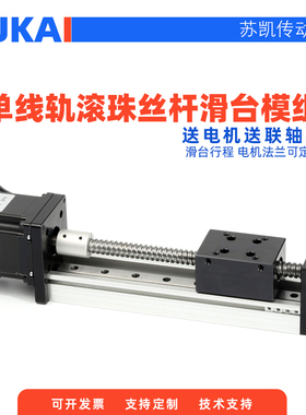 苏凯SGX滚珠丝杆直线导轨滑台模组滚动轴承运动工作台含电机定制