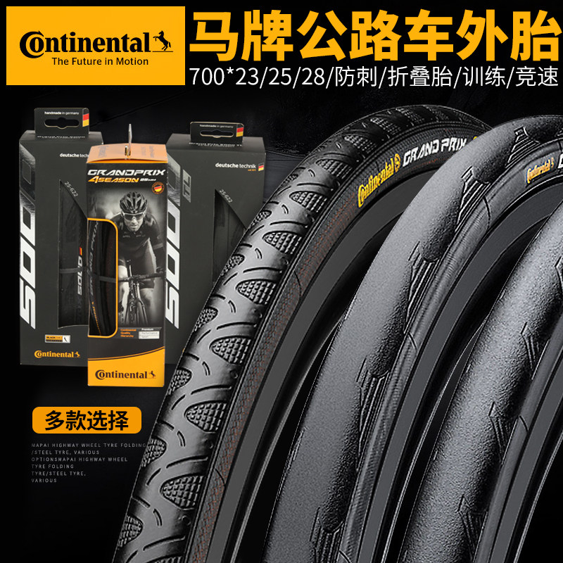 德国马牌公路自行车折叠外胎700*23c 25真空胎管胎四季胎防刺轮胎
