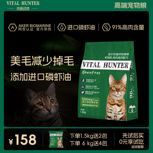 Vital Hunter肉食动物全价低温烘焙猫粮含阿克磷虾油成幼猫鲜鸡肉
