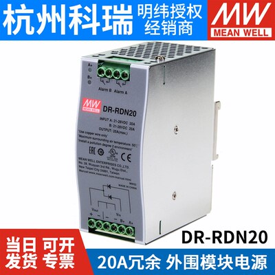 台湾明纬开关电源DR-RDN20 外围模块 20A冗余模块适合24V冗余系统