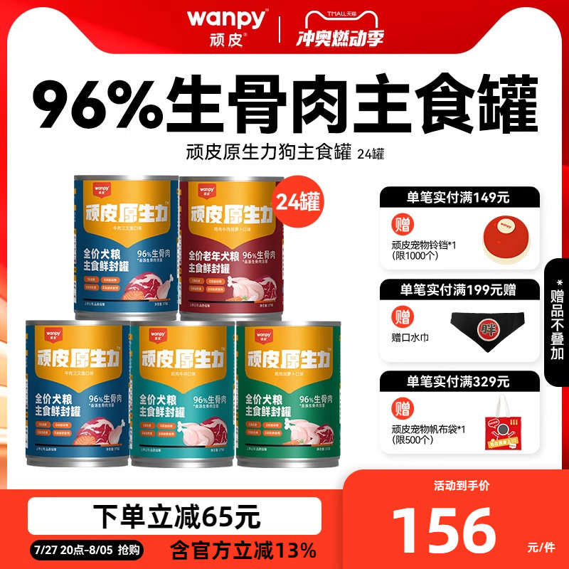 wanpy顽皮原生力狗狗罐头主食营养宠物零食24罐整箱湿粮拌饭增肥