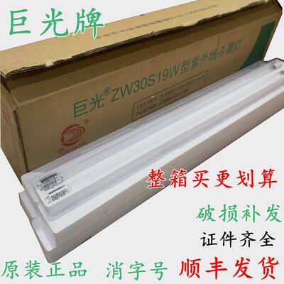 巨光牌紫外线杀菌灯管30wW30S19W幼儿园医院商家用消毒车ZW36S24W