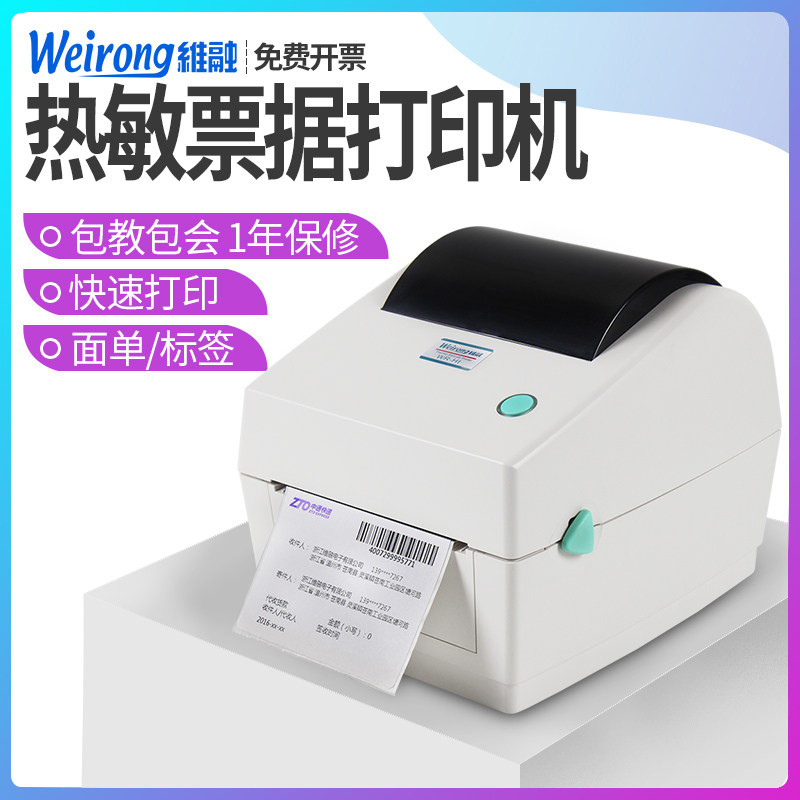 维融WR-H1电子面单打印机热敏纸快递单条码不干胶标签机二维码E邮