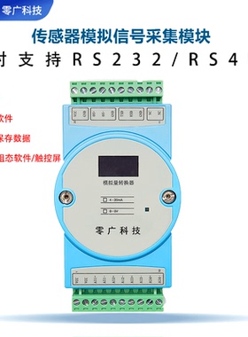 传感器模拟量采集模块4-20mA转RS485/RS232 0-5V4路8路 YB-A604