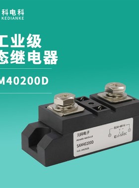 SAM40200D工业级固态继电器SAM40100D 120A 250A 300A温控SSR400A