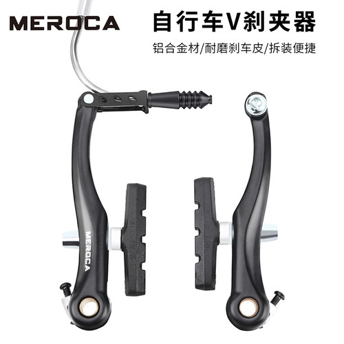 MEROCA山地公路自行车V刹夹器 折叠小轮车通用V刹 旅行车刹车配件