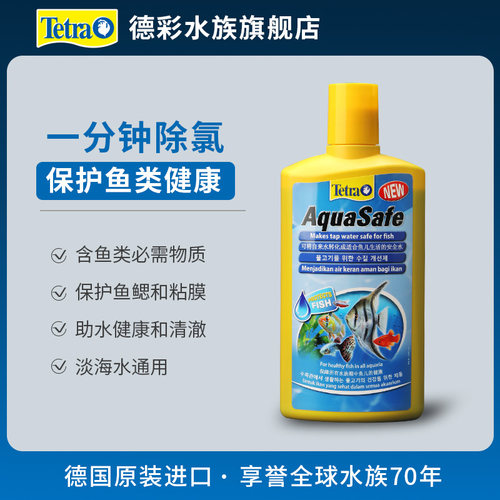 Tetra德彩水质稳定剂鱼缸除氯净水剂养鱼新缸净化换水安全免困水