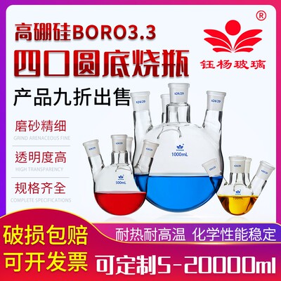 钰杨高硼硅四口圆底玻璃烧瓶25/50/100/250/500/1000/2000/3000/5