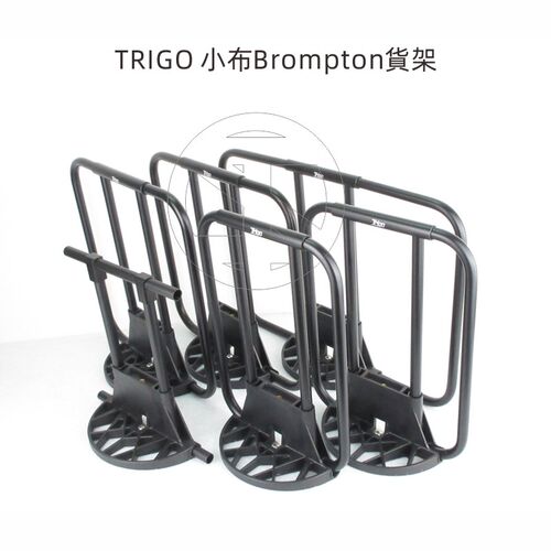 Trigo 小布Brompton折叠车排骨架 货架 前货架 车包架 铝合金配件