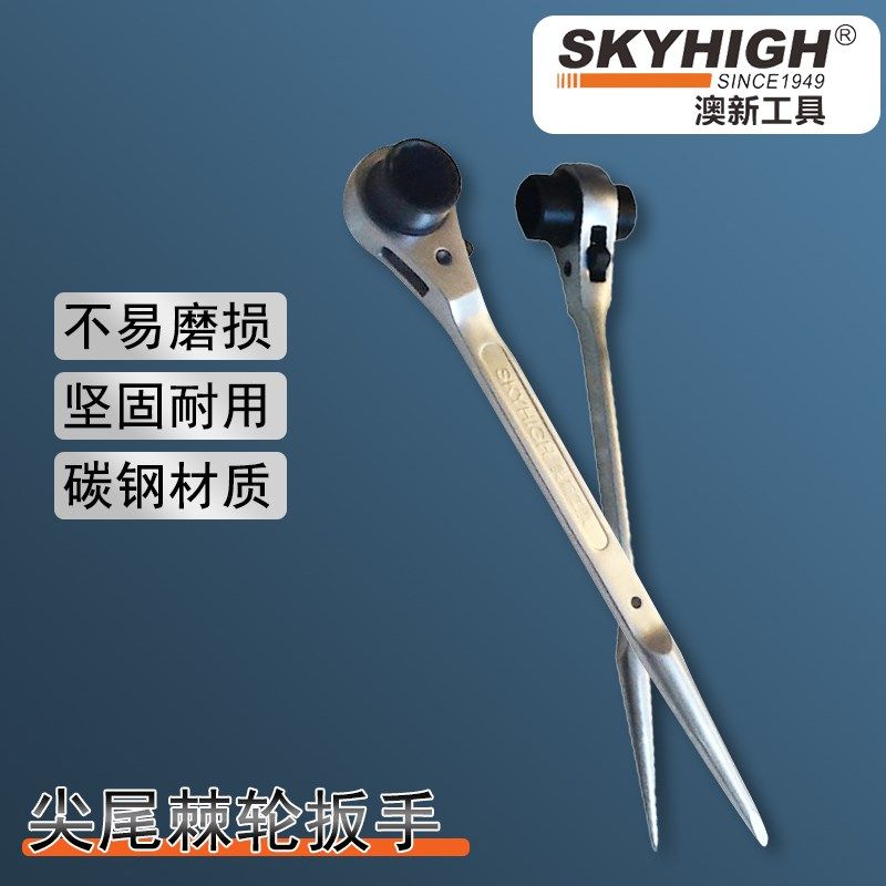 澳新奥新工具 19mm 22mm耐磨尖尾棘轮扳手架子工专用套筒扳杆家用