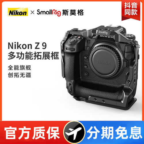 SmallRig斯莫格适用尼康Z9 L板拓展框竖拍底座相机兔笼配件3195